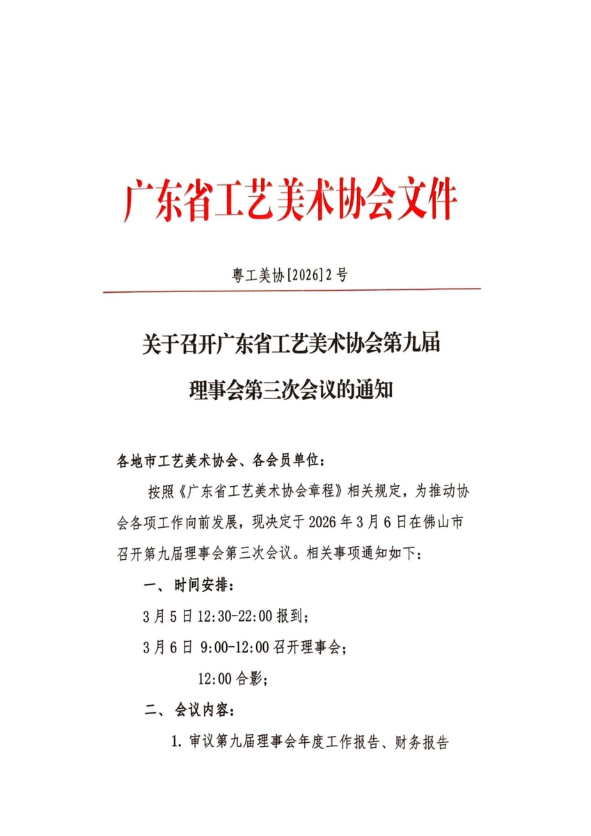 粤工美协[2026]2号 关于召开广东省工艺美术协会第九届理事会第三次会议的通知(1)_00.png